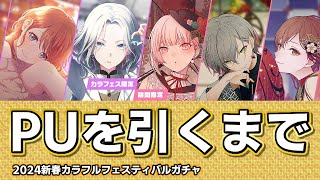 【プロセカ】ピックアップの誰かを迎えるまで終われないカラフェスガチャ！今年の運勢を占うぞ！【2024新春カラフルフェスティバルガチャ】