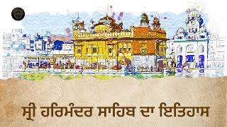 ਸ੍ਰੀ ਹਰਿਮੰਦਰ ਸਾਹਿਬ ਜੀ ਦਾ ਇਤਿਹਾਸ ।। History of Sri Amritsar Sahib and Sri Harmandir Sahib