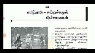 தமிழ்நாடு சுற்றுச்சூழல் பிரச்சினைகள் புவியியல் தமிழ்நாடு/ TNPSC geography Tamilnadu