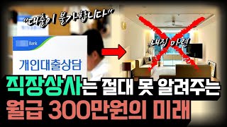 직장상사는 절대 못 알려주는 월급 300만원의 미래와 다가올 현실