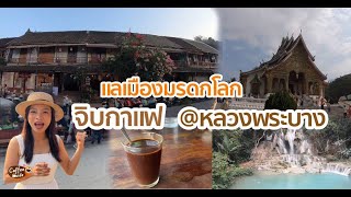 จิบกาแฟ แลเมืองมรดกโลก หลวงพระบาง | Coffee guide กาแฟพาไป Ep.1 (27 ม.ค.67)