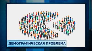 Демографическая проблема