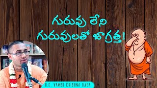 గురువు లేని  గురువులతో జాగ్రత్త! Beware Gurus without Guru