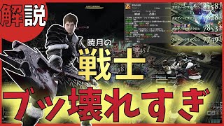 【FF14】戦士がブッ壊れすぎてドン引きした【暁月のフィナーレ】6.0【初心者】解説 - スキル回し -