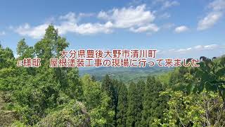 大分県豊後大野市 住宅塗装 屋根修繕 屋根塗装 清川町