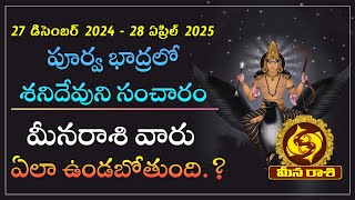 మీనరాశి వారికి పూర్వభాద్రలో శని సంచార ఫలితాలు | Saturn Transit in purvabadra effects on Meena rasi