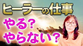 【ヒーラーになりたい人必見！】どうする？私よりすごいヒーラーがいます 【 スピリチュアルを仕事にする 】