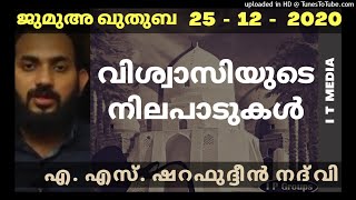 A S Sharafudheen Nadvi | വിശ്വാസിയുടെ നിലപാടുകൾ | Jumua Quthuba | 25 December 2020