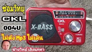 Ps1427 ซ่อม CKL วิทยุ Mp3 รุ่น 004U ไม่ดัง USBไม่เล่น