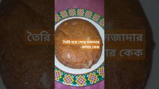 Emmy banana cake #shortvideo #banglarecipi #cooking