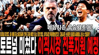 [로마노 피셜] 토트넘 미쳤다, 올 여름 포스테코글루 전폭 지원 예정! 최소 5명 폭풍영입 간다! 다음시즌 우승 도전, 손흥민 트로피 세레머니 볼 수 있을까?