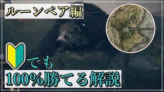 【エルデンリング】ガチで強いと噂の『ルーンベア』解説【3週目Lv.1縛り】