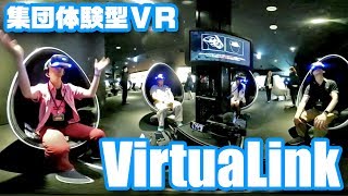 集団体験型VR「VirtuaLink」