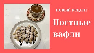 ОБАЛДЕННЫЕ ПОСТНЫЕ ВАФЛИ 🌺 NO EGGS NO MILK VEGAN WAFFLES 🌺@Amond