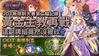 【Shadowverse暗影詩章】OOT無限制大賽第二輪記錄：黃金主教再戰 | 這副牌組竟然沒被砍