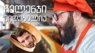 BURGER BATTLE   ჩელენჯი მიღებულია JeNgOPz VS SPACEWOLF (დისის დისი)