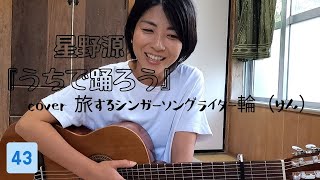 『うちで踊ろう』cover 旅するシンガーソングライター輪（りん）