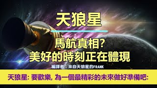 通靈信息【天狼星】馬航真相？美好的時刻正在體現；「天狼星人說：我們來到這裡傳達給你們一些好消息。期待你們的勝利，為這宏偉的慶祝做好準備！要歡樂，為一個最精彩的未來做好準備吧！」