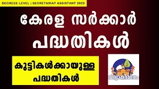 കേരളസർക്കാർ പദ്ധതികൾ | PSC ആവർത്തിച്ചവ | 𝗦𝗲𝗰 𝗔𝘀𝘀𝘁 𝟮𝟬𝟮𝟱 𝗖𝗹𝗮𝘀𝘀 𝟭𝟯