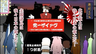 【アフレコ】ポリコレに喧嘩売る右翼街宣車