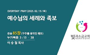 2025. 2. 15 매일기도회(2부)