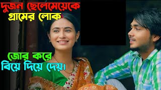 একটা ভুলের জন্য গ্রামের মানুষ তাদেরকে জোর করে বিয়ে দিয়ে দেয় | Oxygen Video Channel