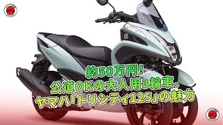 公道OKの大人用3輪車、約50万円！ヤマハ「トリシティ125」の魅力  | バイクの情報