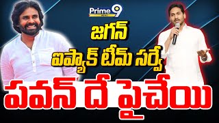 LIVE🔴-జగన్ ఐప్యాక్ టీమ్ సర్వే..పవన్ దే పైచేయి | Jagan IPAC Team | Pawan Kalyan | Prime9 News