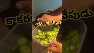 కాకరకాయ వేపుడు   |Bittergourd fry|kakarakaya 𝐜𝐮𝐫𝐫𝐲