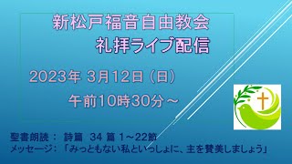 新松戸福音自由教会 2023年3月12日(日) 礼拝ライブ配信(配信後編集版) (詩篇34篇)