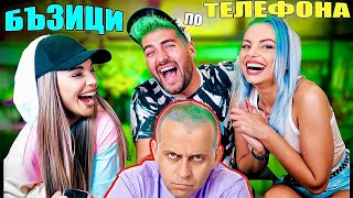 БЪЗИЦИ по ТЕЛЕФОНА - НАПИКАХМЕ СЕ от СМЯХ! 🤣 ft. СТЕЛА и ANISSTA