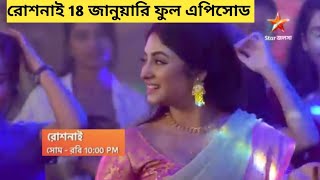 রঞ্জন প্রসাদের সামনে এলো রোশনাই ll Roshnai 19 January full episode ll