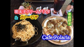 Cafe Polaris の 明太子クリームパスタ と カレーピザ