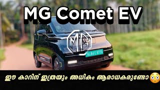 MG Comet EV Malayalam Review| 10 ലക്ഷത്തിന് ഒരു കിടിലൻ സിറ്റി കാർ👌 #mgcometev #carreview