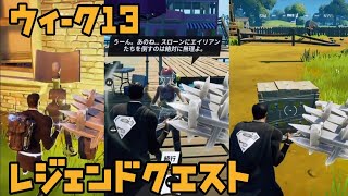 【フォートナイト】 レジェンド クエスト チャレンジ ウィーク13 ミッションキット/ジャマー/バス停に秘密の資料/エイリアンの居住地/キャットフードの入ったパレット【FORTNITE Week13】