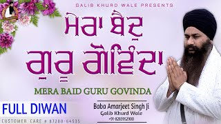 ਮੇਰਾ ਬੈਦੁ ਗੁਰੂ ਗੋਵਿੰਦਾ । Baba Amarjeet Singh Ji Galib Khurd Wale | Galib Khurd Wale