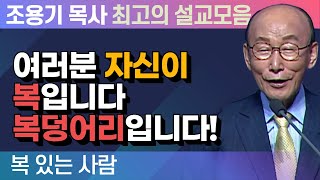 여러분 자신이 복입니다 복덩어리입니다! - 조용기 목사 최고의 설교모음 (2015년 설교)