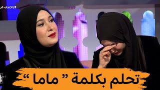 #شاهد سارة رجيل تتأثر وتذرف الدموع في بلاطو #جلسة_ونسا !