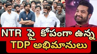 NTR  పై  కోపంగా ఉన్న TDP అభిమానులు