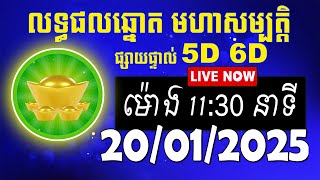 លទ្ធផលឆ្នោត មហាសម្បត្តិ | ម៉ោង 11:30 នាទី | ថ្ងៃទី 20/01/2025 | #មហាសម្បត្តិ