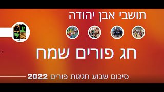 אבן יהודה   פורים 2022