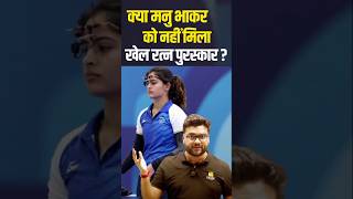 क्या मनु भाकर को नहीं मिला खेल रत्न पुरस्कार? 😱🤔 #kumargauravsir #utkarshclasses