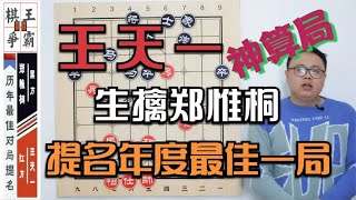 王天一是未來人穿越 馬砲兵生擒鄭惟桐車 已經超越現代AI水平【象棋教室】