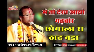 मे तो देख आयो गढ़बोर छोगाला रा ठाट बडा Singer - Radheshyam Vaishnav