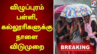 #Breaking || விழுப்புரம் பள்ளி, கல்லூரிகளுக்கு நாளை விடுமுறை | Viluppuram School Leave | RainUpdate