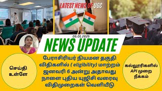 UGC வெளியிட உள்ள புதிய பேராசிரியர் நியமன தகுதி விதிமுறைகள்#highereducation #highereducationnews