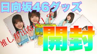 【日向坂46】新グッズ届いたので開封しました