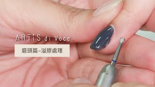 # 【預覽】ARTiS di Voce磨頭篇(溢膠處理) ｜專業美甲｜沙龍應用｜磨甲機｜產品介紹｜Ellie｜｜｜｜教學影片