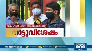 ഫീസ് അടയ്ക്കാത്തതിന്‍റെ പേരിൽ കുട്ടികളെ ഓണ്‍ലൈന്‍ ക്ലാസില്‍ നിന്നും പുറത്താക്കി| MediaOne |