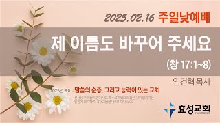 2025-02-16 주일예배 오전 10시 45분부터 시작합니다.